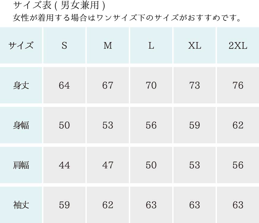 各サイズの詳細です。 XSサイズは身丈が60、身幅が47、肩幅が42、袖丈が56。 Sサイズは身丈が64、身幅が50、肩幅が44、袖丈が56。 Mサイズは身丈が67、身幅が53、肩幅が47、袖丈が62。 Lサイズは身丈が70、身幅が56、肩幅が50、袖丈が63。 XLサイズは身丈が73、身幅が59、肩幅が53、袖丈が63。 2XLサイズは身丈が73、身幅が59、肩幅が53、袖丈が63。 男女兼用です。女性が着用する場合はワンサイズ下のサイズがおすすめです。